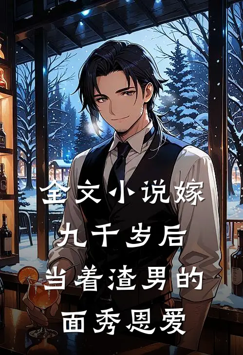 全文小说嫁九千岁后，当着渣男的面秀恩爱