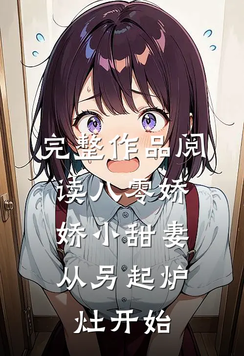 完整作品阅读八零娇娇小甜妻，从另起炉灶开始