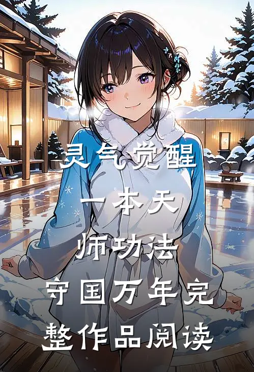 灵气觉醒：一本天师功法，守国万年完整作品阅读