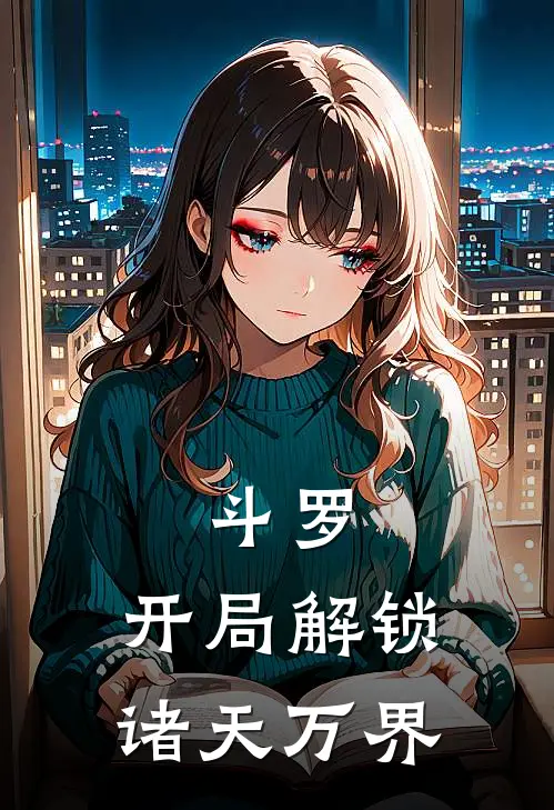 斗罗：开局解锁诸天万界