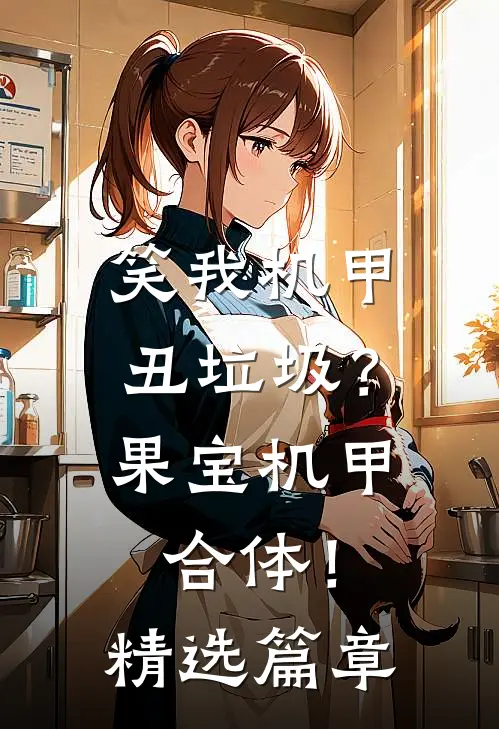 笑我机甲丑垃圾？果宝机甲合体！精选篇章