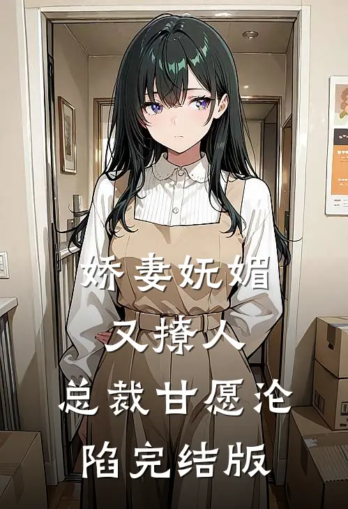 娇妻妩媚又撩人，总裁甘愿沦陷完结版
