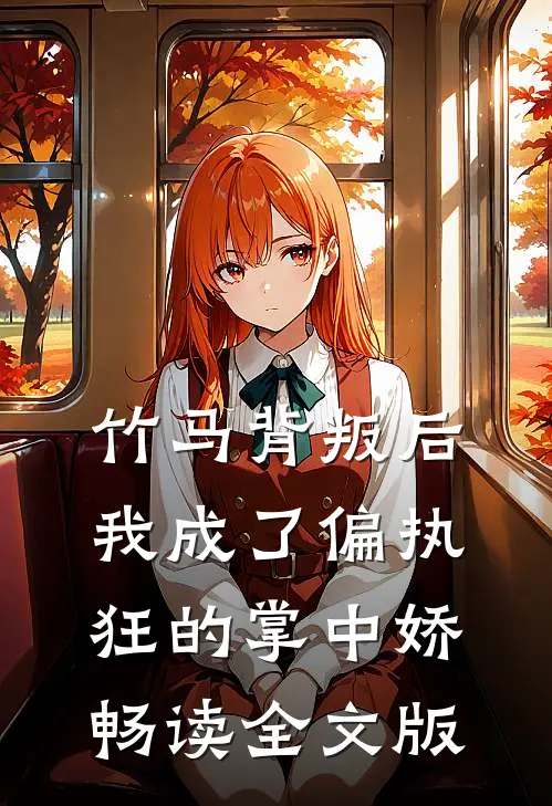 竹马背叛后，我成了偏执狂的掌中娇畅读全文版