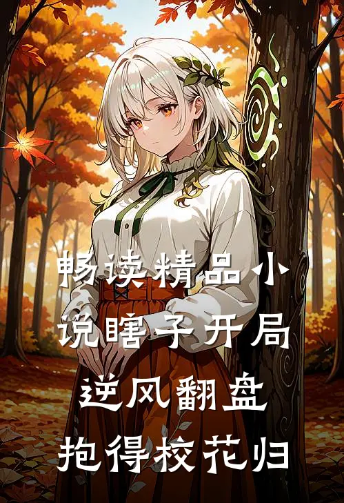 畅读精品小说瞎子开局逆风翻盘，抱得校花归