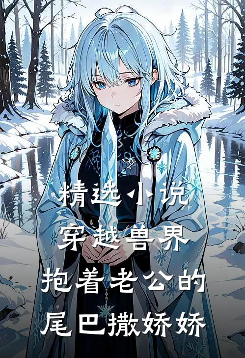 精选小说穿越兽界：抱着老公的尾巴撒娇娇