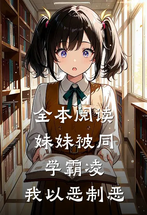 全本阅读妹妹被同学霸凌，我以恶制恶