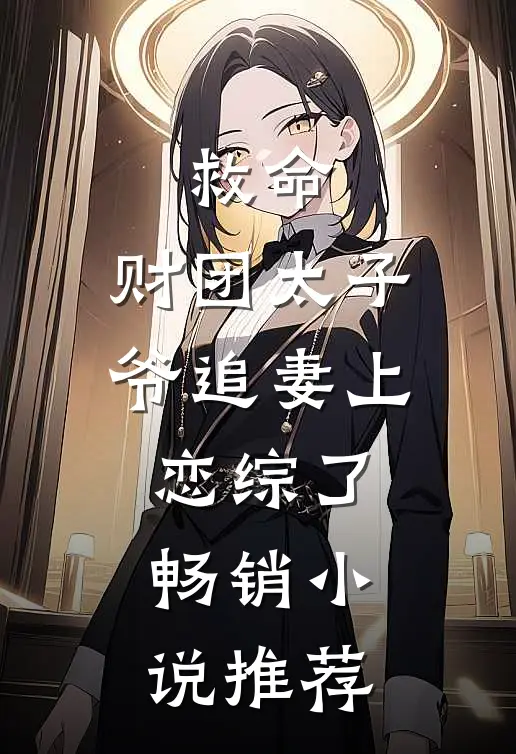 救命，财团太子爷追妻上恋综了畅销小说推荐