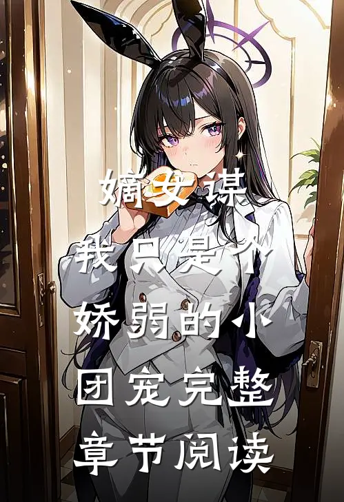 嫡女谋：我只是个娇弱的小团宠完整章节阅读