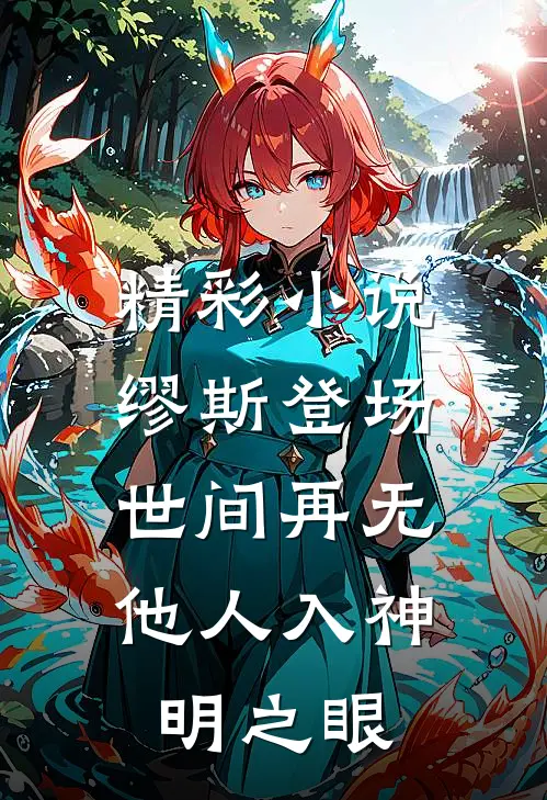 精彩小说缪斯登场，世间再无他人入神明之眼