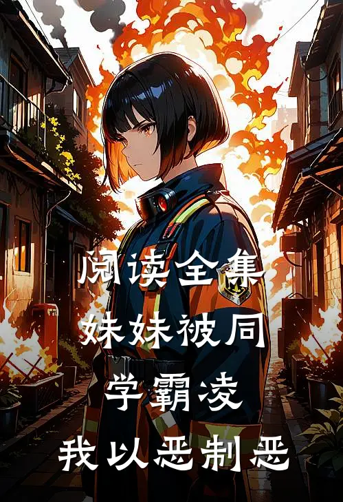 阅读全集妹妹被同学霸凌，我以恶制恶