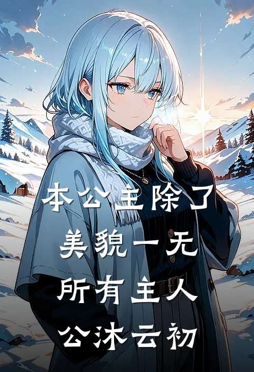 本公主除了美貌一无所有主人公沐云初
