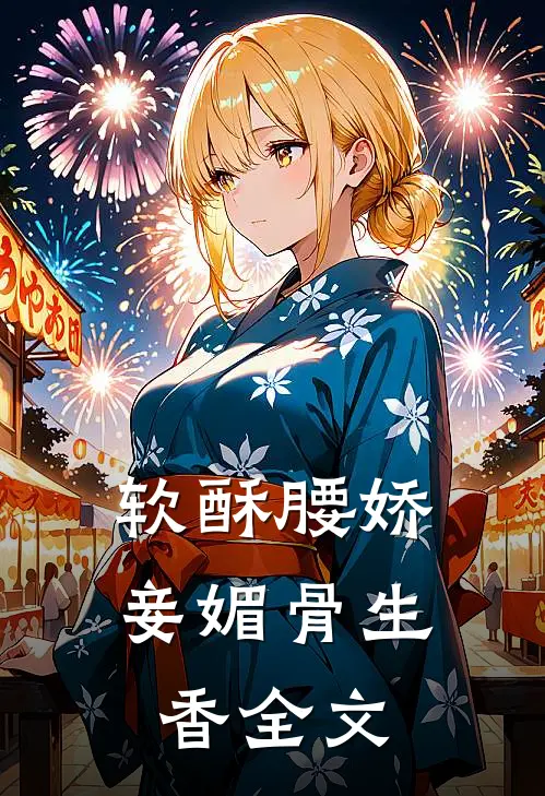 软酥腰娇妾媚骨生香 全文