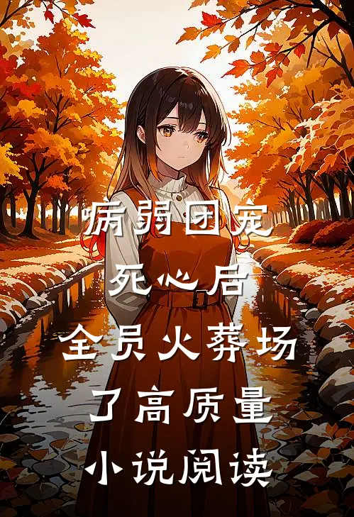 病弱团宠死心后，全员火葬场了高质量小说阅读