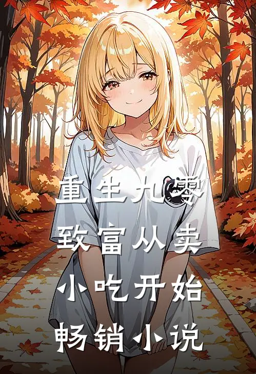 重生九零：致富从卖小吃开始畅销小说