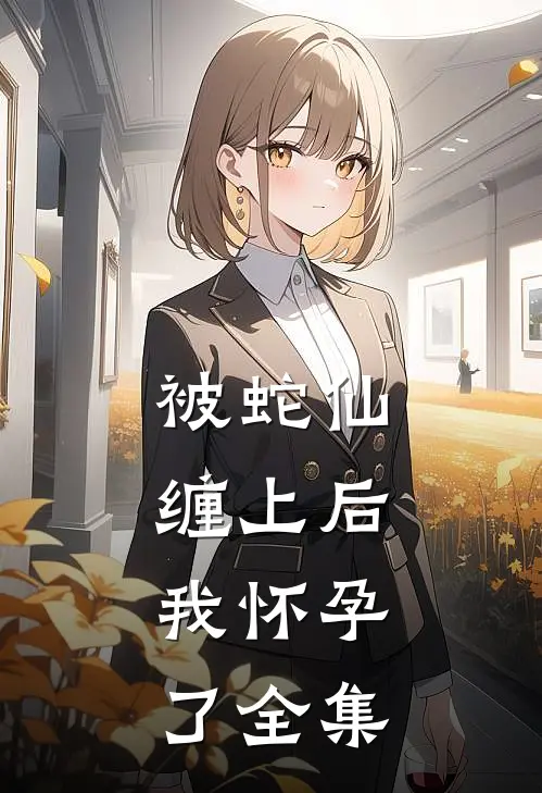 被蛇仙缠上后，我怀孕了全集