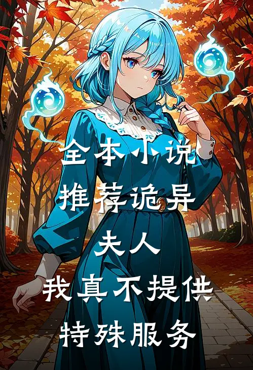 全本小说推荐诡异：夫人，我真不提供特殊服务