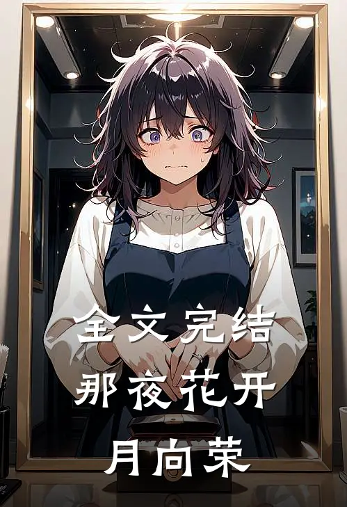 全文完结那夜花开月向荣