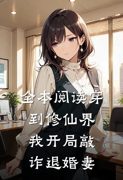 全本阅读穿到修仙界，我开局敲诈退婚妻