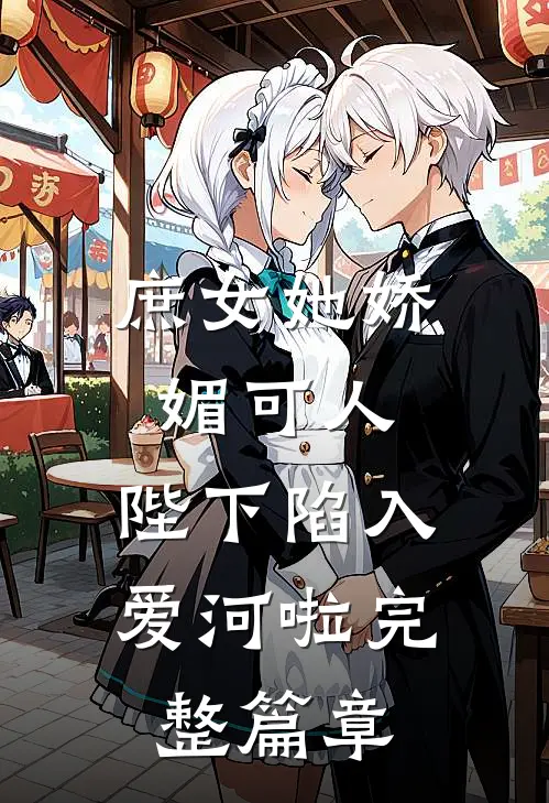 庶女她娇媚可人，陛下陷入爱河啦完整篇章