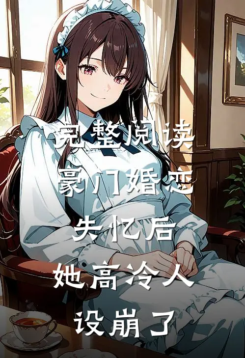 完整阅读豪门婚恋：失忆后，她高冷人设崩了