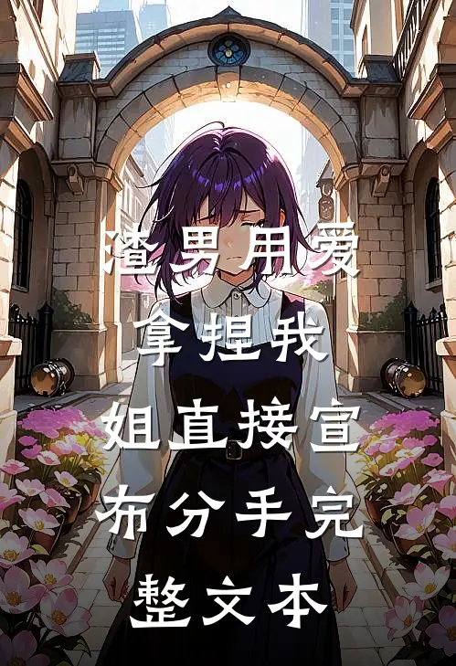 渣男用爱拿捏我，姐直接宣布分手完整文本