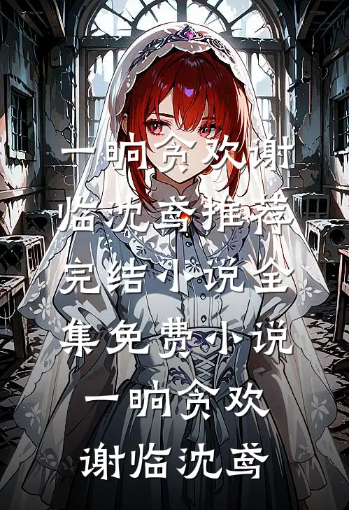 吻青梅，忠犬首辅俯首称臣好看的小说推荐完结