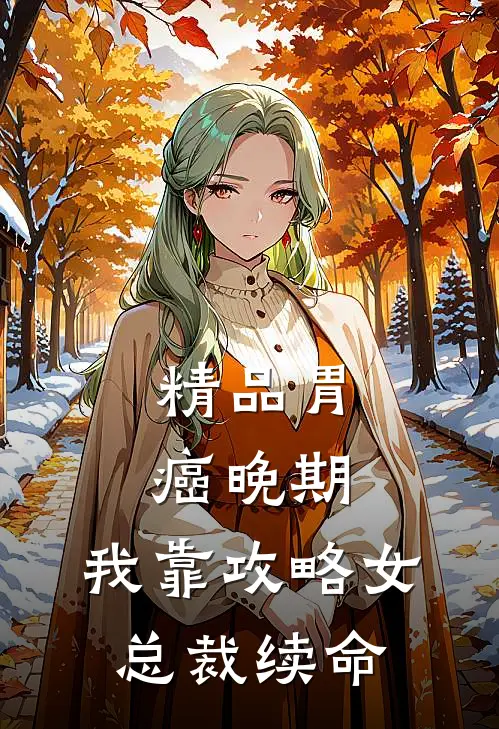 精品胃癌晚期：我靠攻略女总裁续命