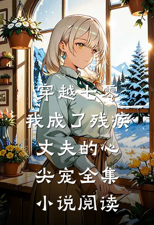 穿越七零：我成了残疾丈夫的心尖宠全集小说阅读