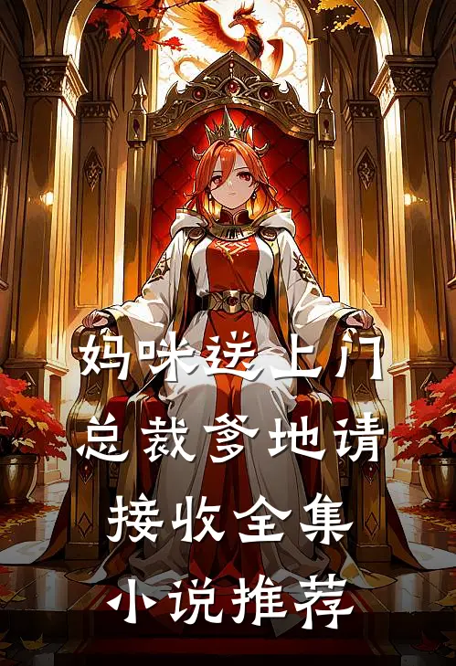 妈咪送上门，总裁爹地请接收全集小说推荐