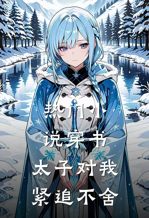 热门小说穿书：太子对我紧追不舍