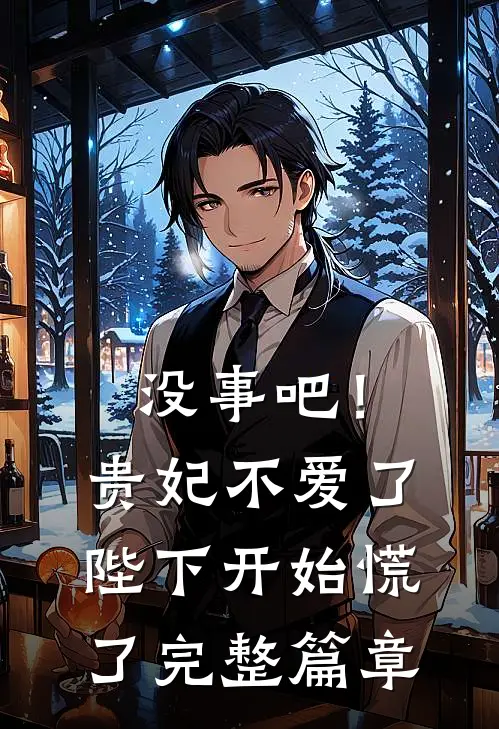 没事吧！贵妃不爱了，陛下开始慌了完整篇章