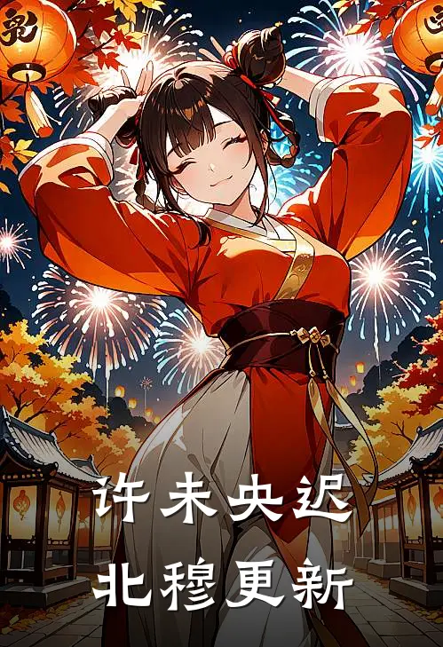 许未央迟北穆更新