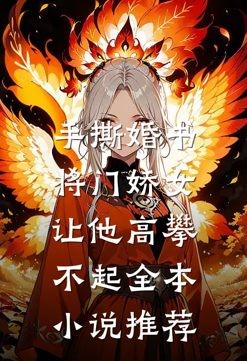 手撕婚书，将门娇女让他高攀不起全本小说推荐
