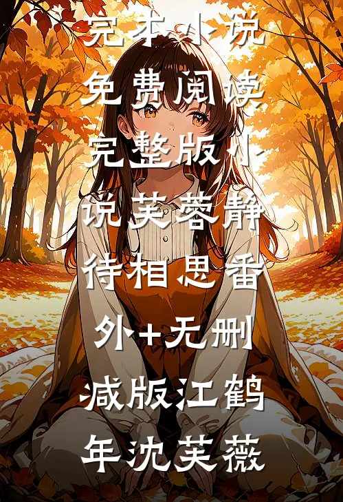 精品篇长生千秋万载从拒绝小龙女开始