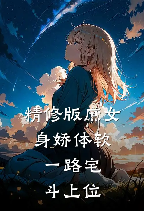 精修版庶女身娇体软，一路宅斗上位