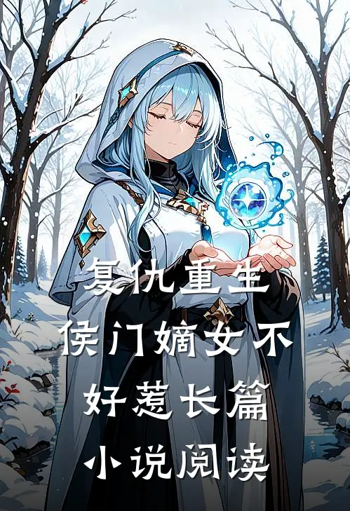 复仇重生：侯门嫡女不好惹长篇小说阅读