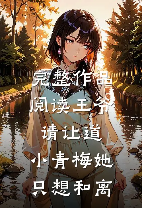 完整作品阅读王爷请让道，小青梅她只想和离