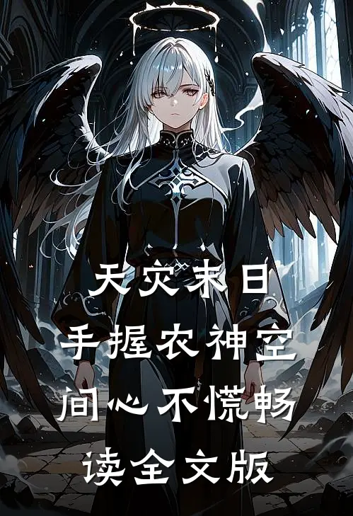 天灾末日：手握农神空间心不慌畅读全文版