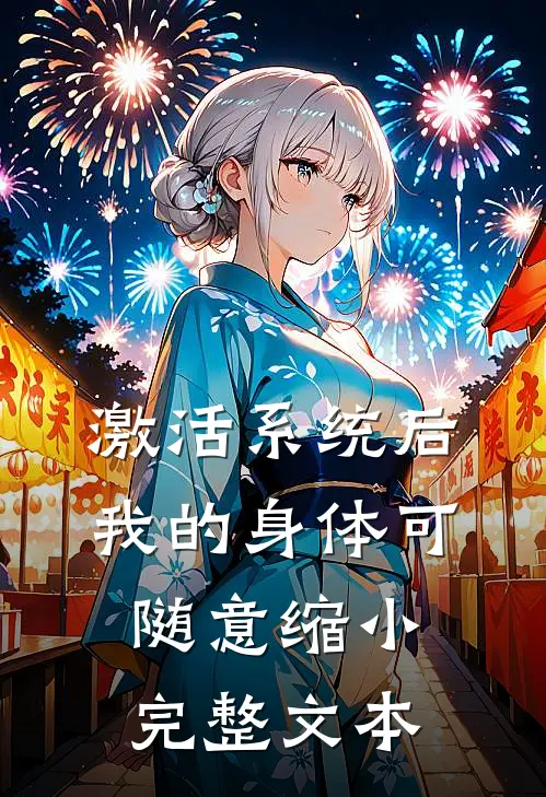激活系统后，我的身体可随意缩小完整文本