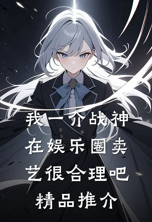 我一介战神，在娱乐圈卖艺很合理吧精品推介