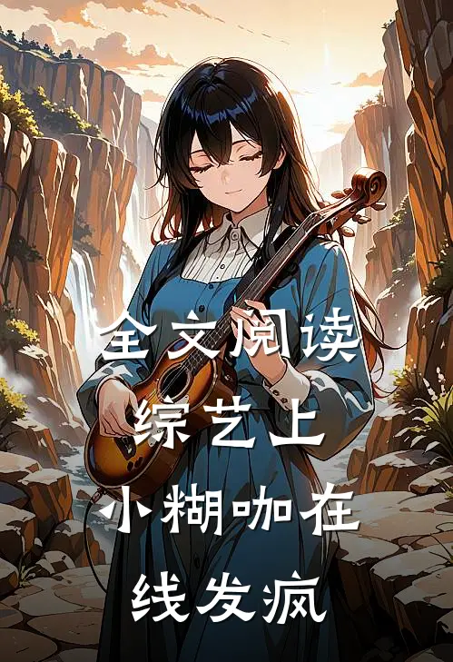全文阅读综艺上，小糊咖在线发疯