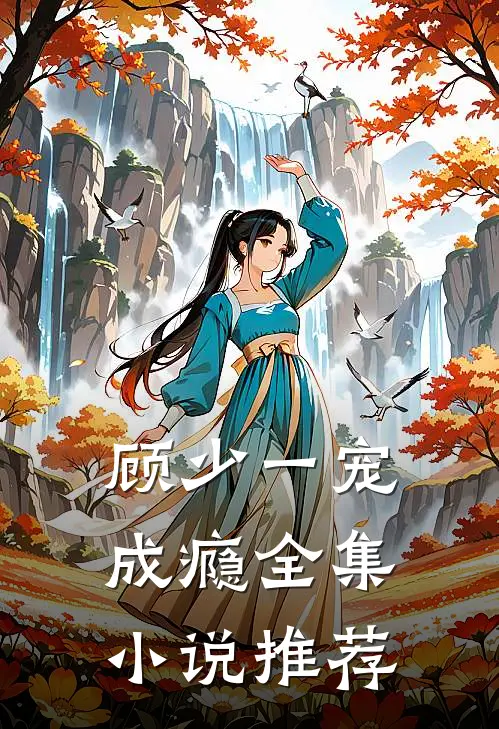 顾少一宠成瘾全集小说推荐