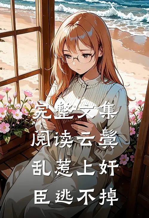 完整文集阅读云鬓乱惹上奸臣逃不掉