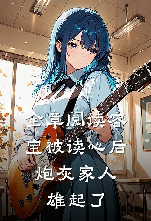 全章阅读容宝被读心后，炮灰家人雄起了
