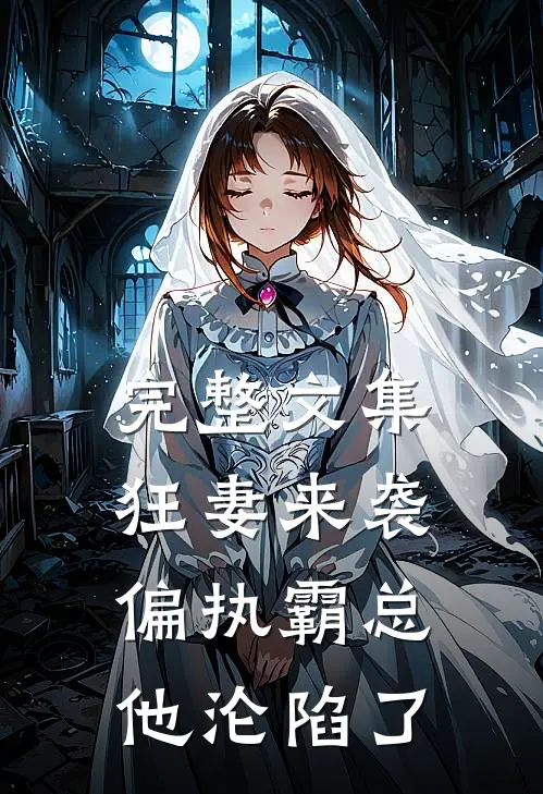 完整文集狂妻来袭，偏执霸总他沦陷了