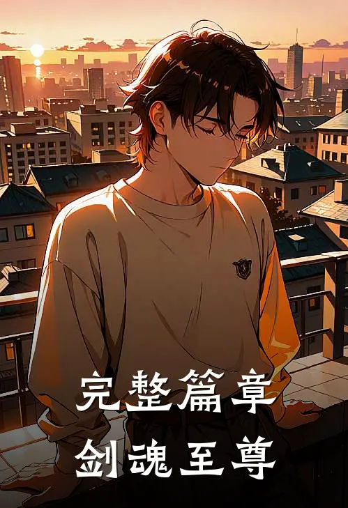 完整篇章剑魂至尊