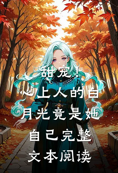 甜宠！心上人的白月光竟是她自己完整文本阅读