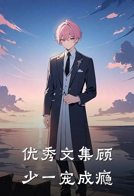 优秀文集顾少一宠成瘾