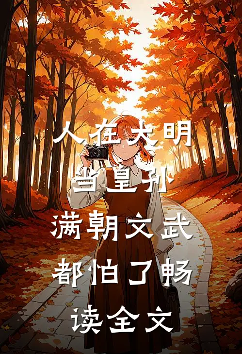 人在大明当皇孙，满朝文武都怕了畅读全文