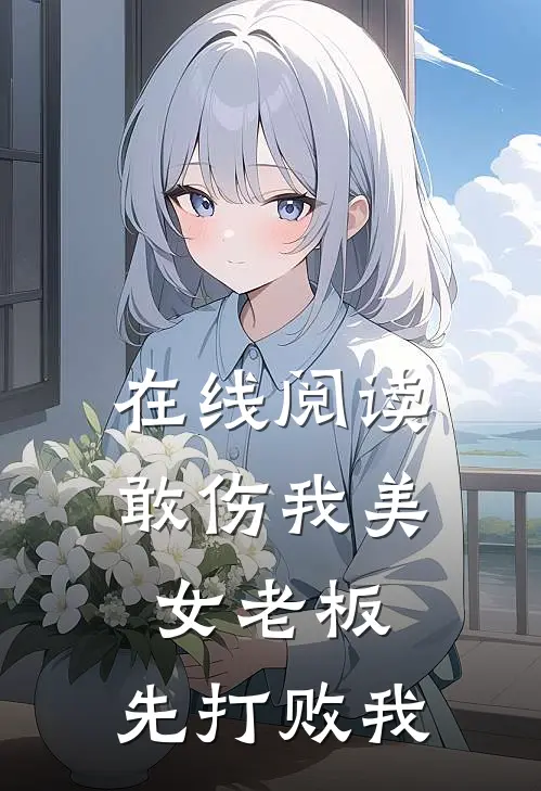 在线阅读敢伤我美女老板，先打败我